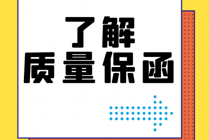 【干貨】誰(shuí)還不了解質(zhì)量保函？！速點(diǎn)！