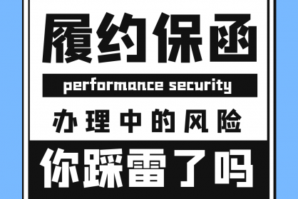 【干貨必看】履約保函辦理過(guò)程中的風(fēng)險(xiǎn)你踩雷了嗎
