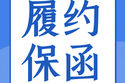 一份合格的履約保函應(yīng)當(dāng)具備哪些要素？