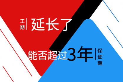 工期延長(zhǎng)了，保函期限能否超過三年呢