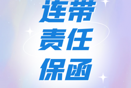 一文了解連帶責(zé)任保函